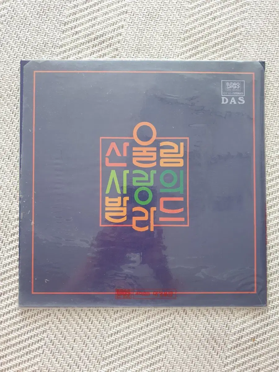 Lp 산울림 사랑의 발라드